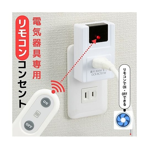 電気器具専用リモコンコンセント OCR−