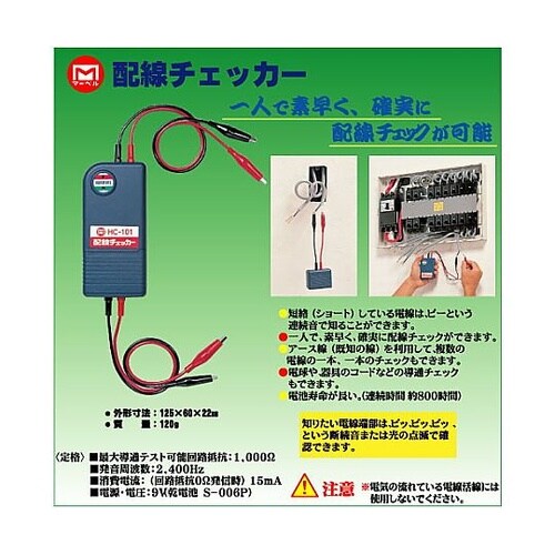 配線チェッカー HC−101