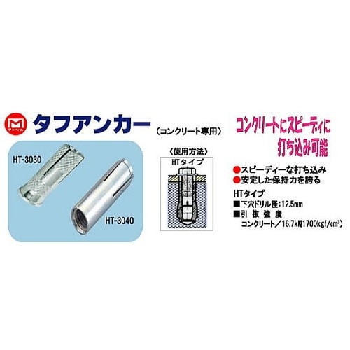 タフアンカー<HTタイプ>お徳用セット