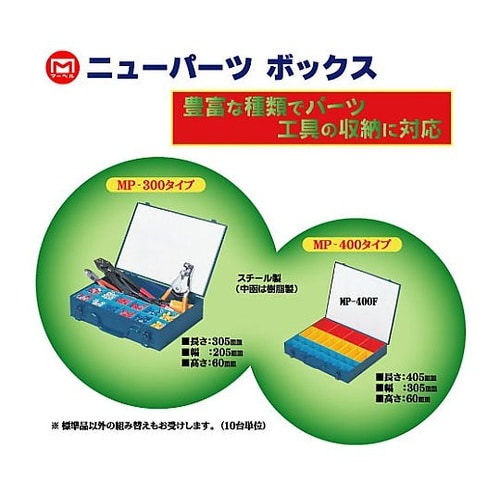 ニューパーツボックス(MP−400タイプ