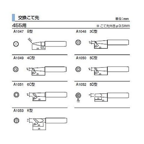こて先 6C型 455用 A1051