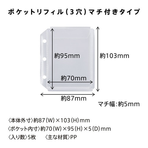 ポケットリフィル3穴マチ付きタイプ×5