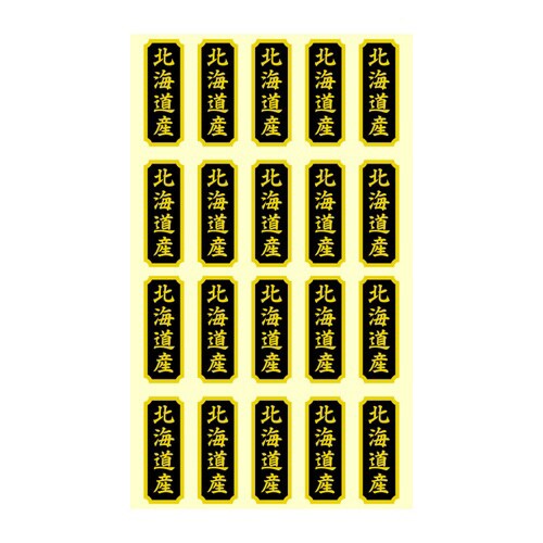 タックラベル 産地シール 北海道産