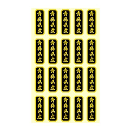 タックラベル 産地シール 青森県産