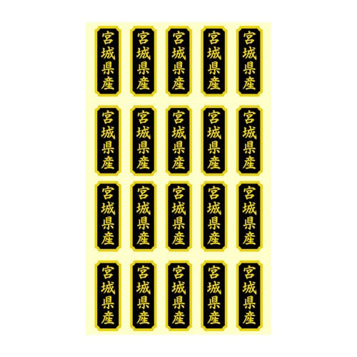 タックラベル 産地シール 宮城県産