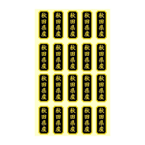 タックラベル 産地シール 秋田県産
