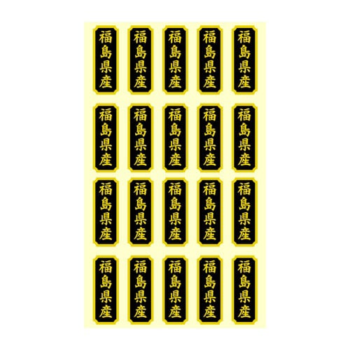 タックラベル 産地シール 福島県産