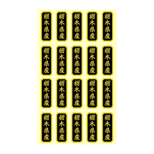 タックラベル 産地シール 栃木県産