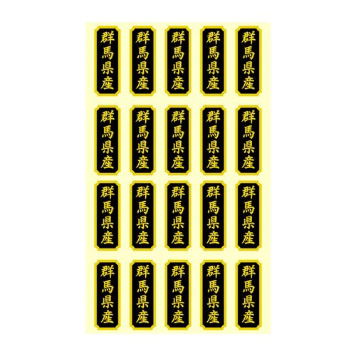 タックラベル 産地シール 群馬県産