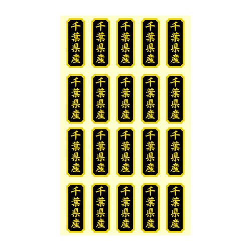 タックラベル 産地シール 千葉県産