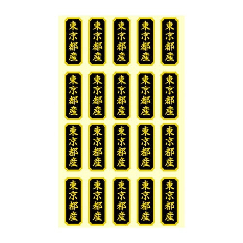 タックラベル 産地シール 東京都産