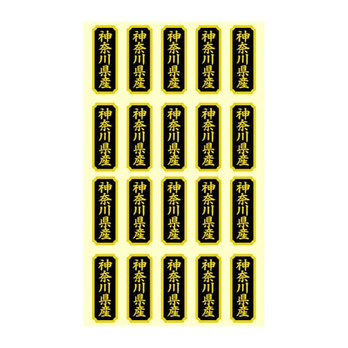 タックラベル 産地シール 神奈川県産