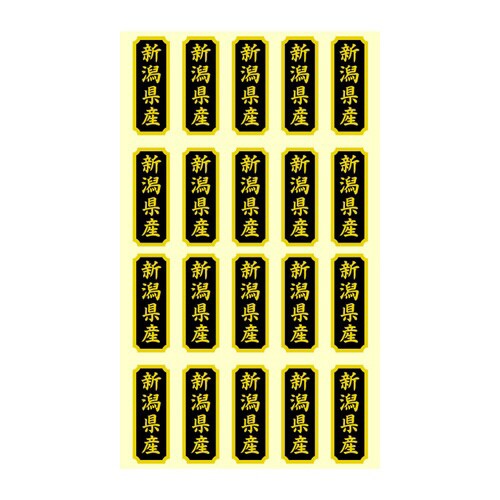 タックラベル 産地シール 新潟県産