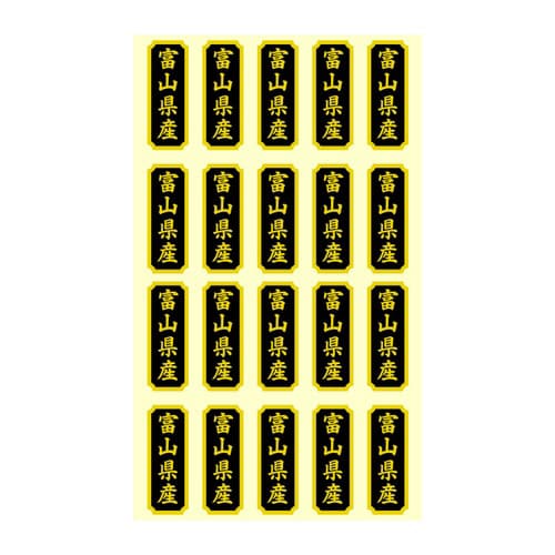 タックラベル 産地シール 富山県産