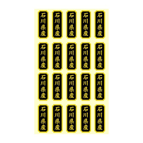 タックラベル 産地シール 石川県産
