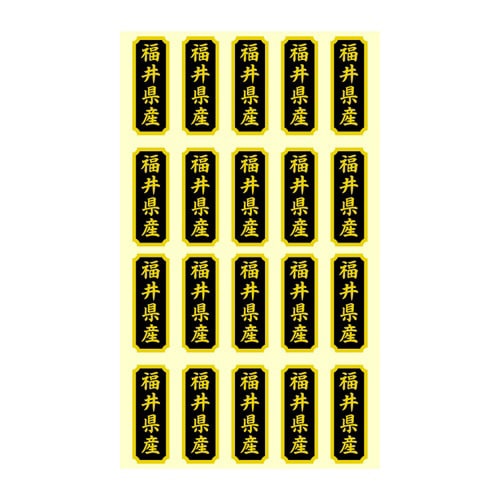 タックラベル 産地シール 福井県産