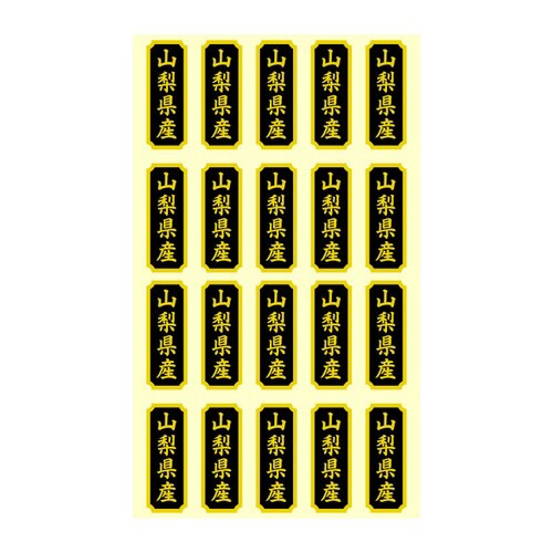 タックラベル 産地シール 山梨県産