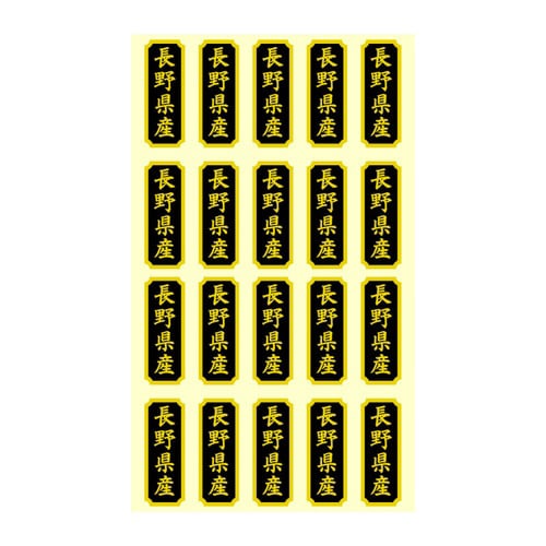タックラベル 産地シール 長野県産
