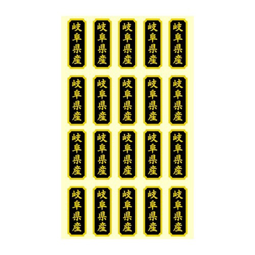 タックラベル 産地シール 岐阜県産