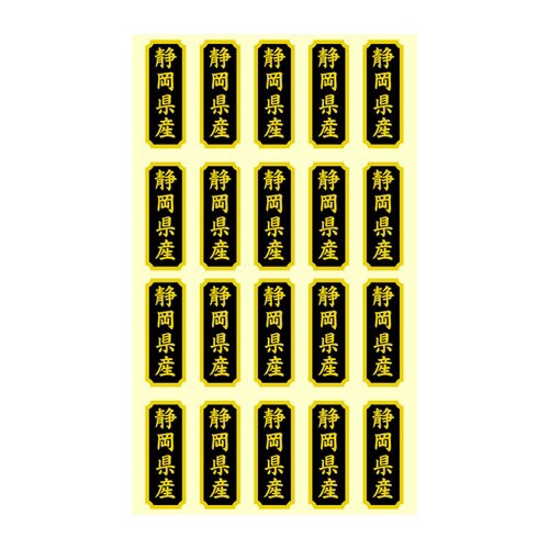 タックラベル 産地シール 静岡県産