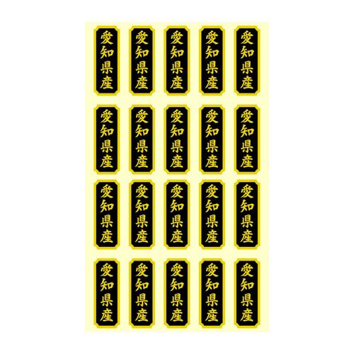 タックラベル 産地シール 愛知県産
