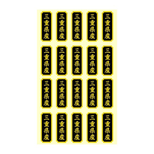 タックラベル 産地シール 三重県産