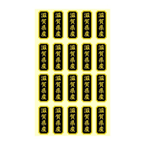 タックラベル 産地シール 滋賀県産