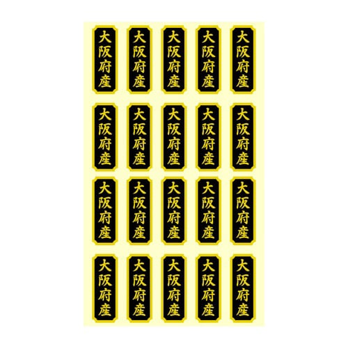タックラベル 産地シール 大阪府産