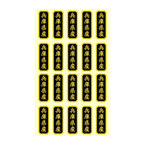 タックラベル 産地シール 兵庫県産