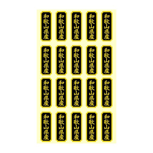 タックラベル 産地シール 和歌山県産