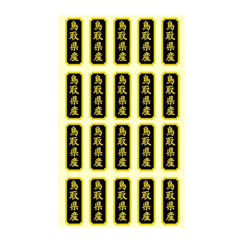 タックラベル 産地シール 鳥取県産