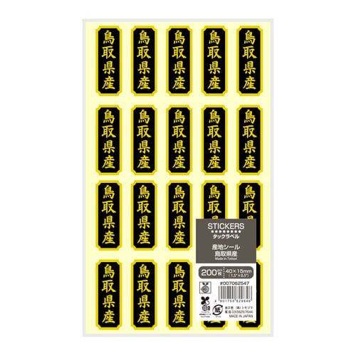 タックラベル 産地シール 鳥取県産