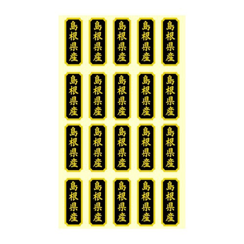 タックラベル 産地シール 島根県産