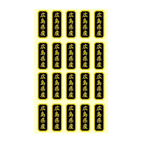 タックラベル 産地シール 広島県産