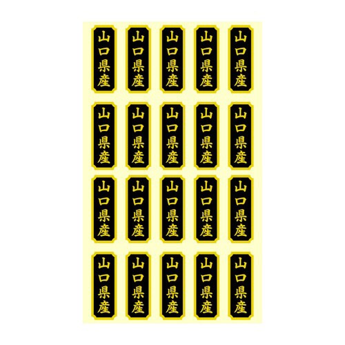 タックラベル 産地シール 山口県産