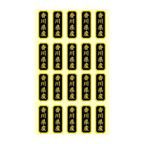 タックラベル 産地シール 香川県産