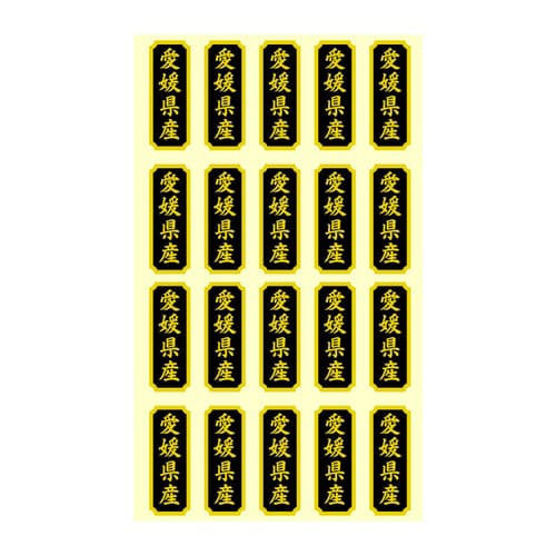タックラベル 産地シール 愛媛県産