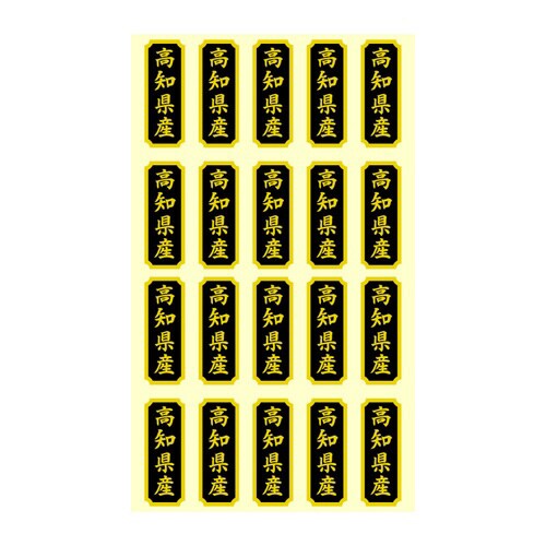 タックラベル 産地シール 高知県産