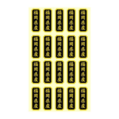 タックラベル 産地シール 福岡県産
