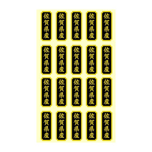 タックラベル 産地シール 佐賀県産