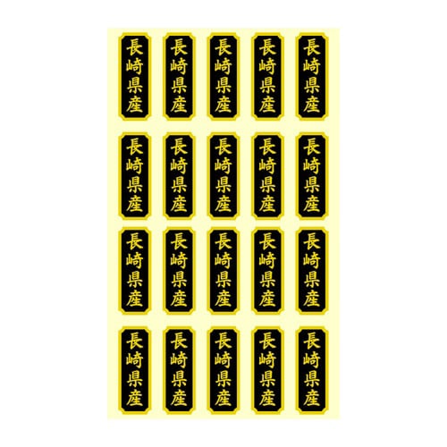 タックラベル 産地シール 長崎県産