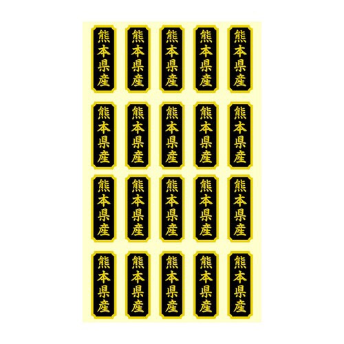 タックラベル 産地シール 熊本県産