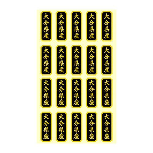 タックラベル 産地シール 大分県産