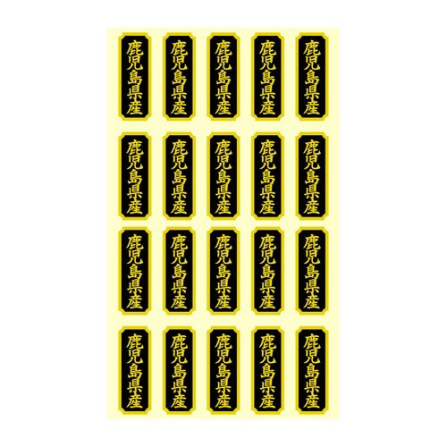 タックラベル 産地シール 鹿児島県産