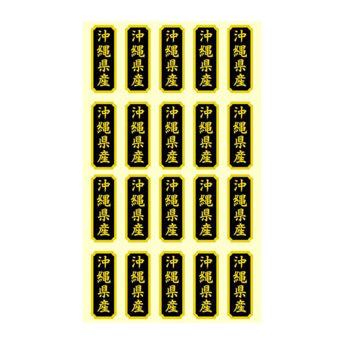 タックラベル 産地シール 沖縄県産