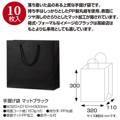 手提げ袋 マットブラック 320×110×300