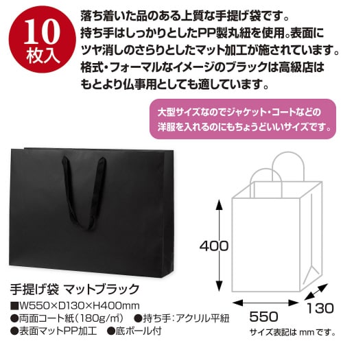 手提げ袋 マットブラック 550×130×400
