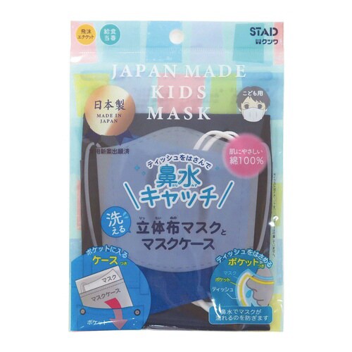 鼻水キャッチとマスクケース(ネイビー)×10