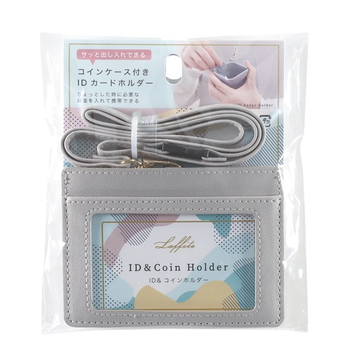 ID&コインホルダー(ペールグレージュ)×2