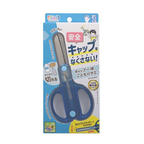 キャップ一体こどもハサミ(ネイビー)×5